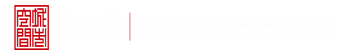 啊啊啊草我骚逼网站视频深圳市城市空间规划建筑设计有限公司